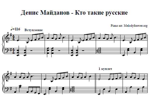 Текст песни майданова вечная. Майданов кто такие русские Ноты. Кто такие русские Ноты. Майданов Ноты для фортепиано.