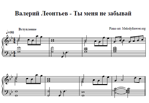 Песня вдвоем с тобой леонтьев. Ноты Леонтьев. Ноты ты меня не забывай Леонтьев. Ты меня не забывай Леонтьев Ноты для фортепиано.
