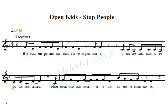 Open Kids Ноты для фортепиано. Stop people Ноты. Stop people Ноты для фортепиано. Кажется Ноты. Песня стоп английская