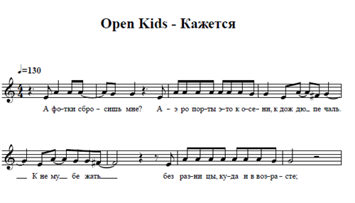 Kids текст а4. Кажется Ноты. Open Kids Ноты для фортепиано. На десерт Ноты для фортепиано open Kids. Кажется текст опен Kids.