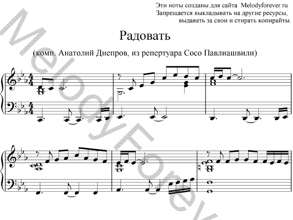 Слушать радовать хочу. Сосо Павлиашвили Ноты для фортепиано. Ноты радовать Днепров. Радовать Ноты для фортепиано. Днепров Ноты.