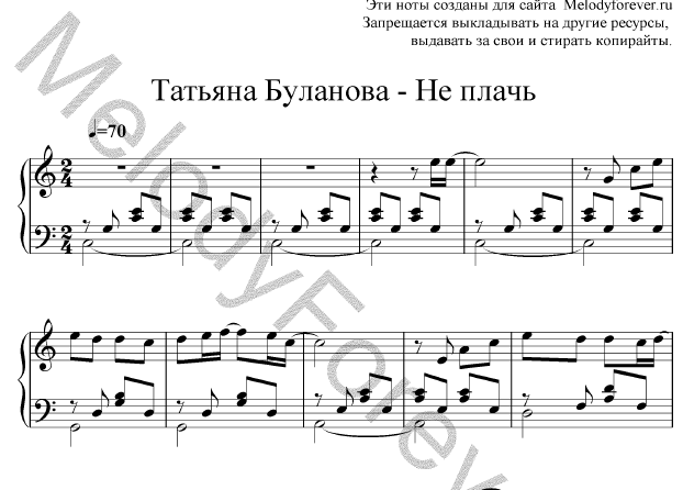 Песня не плачь я вернусь живой. Не плачь Буланова Ноты для фортепиано. Таня Буланова не плачь Ноты.