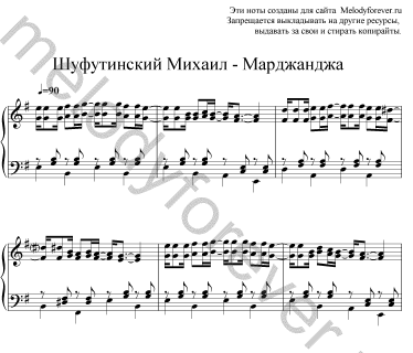 Шуфутинский Марджанджа Ноты для фортепиано. Шуфутинский Марджанджа Ноты для аккордеона. Шуфутинский Ноты.