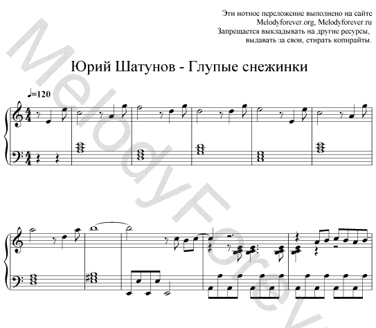 Шатунов Ноты для синтезатора. Глупые снежинки Шатунов Ноты для синтезатора. Ноты для фортепиано Юрия Шатунова.