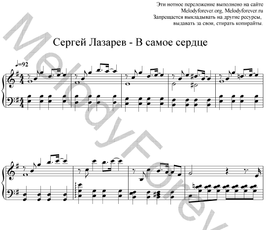 Песня ноты сергеев. Лазарев в самое сердце Ноты для фортепиано. Лазарев в самое сердце Ноты.