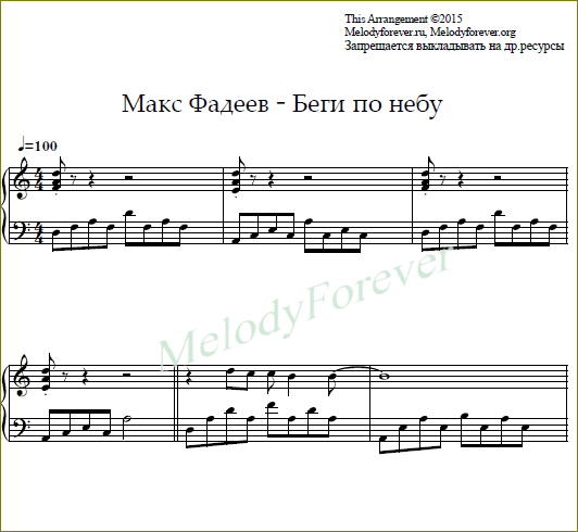Песня беги фадеев. Макс Фадеев Ноты для фортепиано. Ноты Макс Фадеев. Ноты Фадеев.